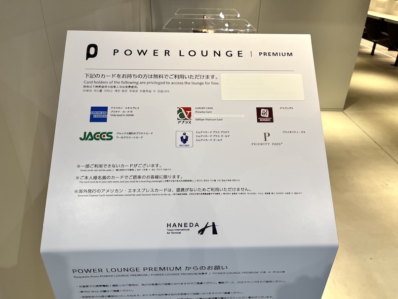 羽田空港第2ターミナル「パワーラウンジプレミアム」の利用条件