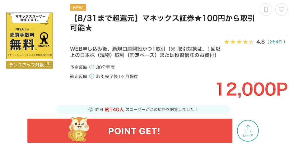 モッピー「マネックス証券」の案件例（13,000P）