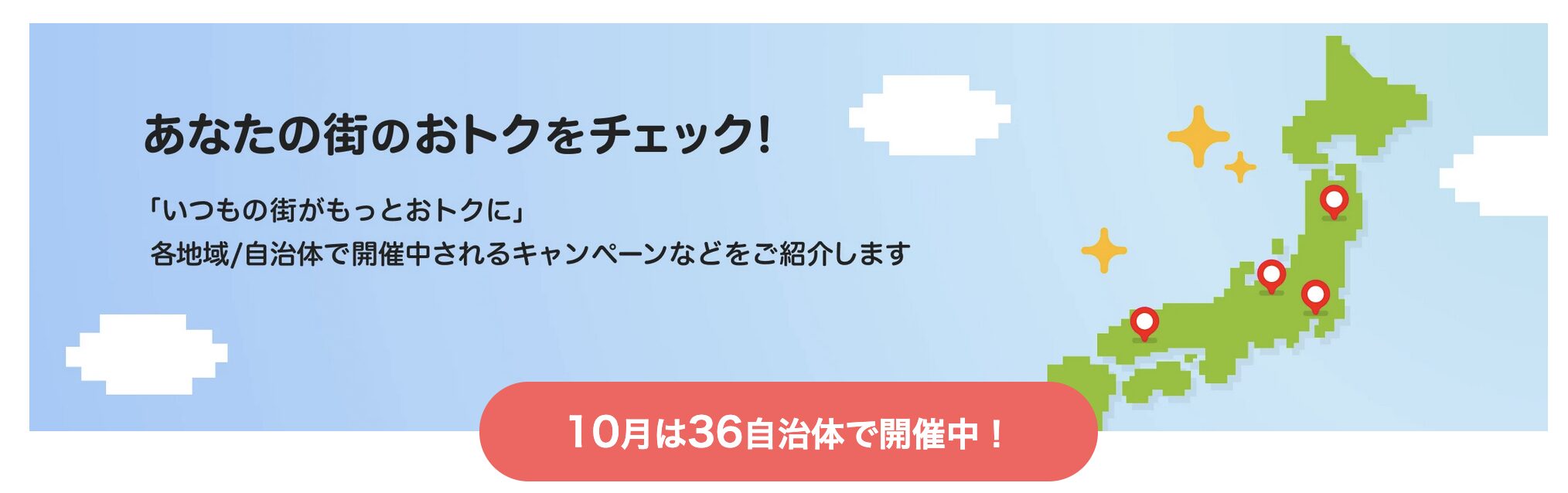 PayPayであなたの街を応援キャンペーン（2025年10月）