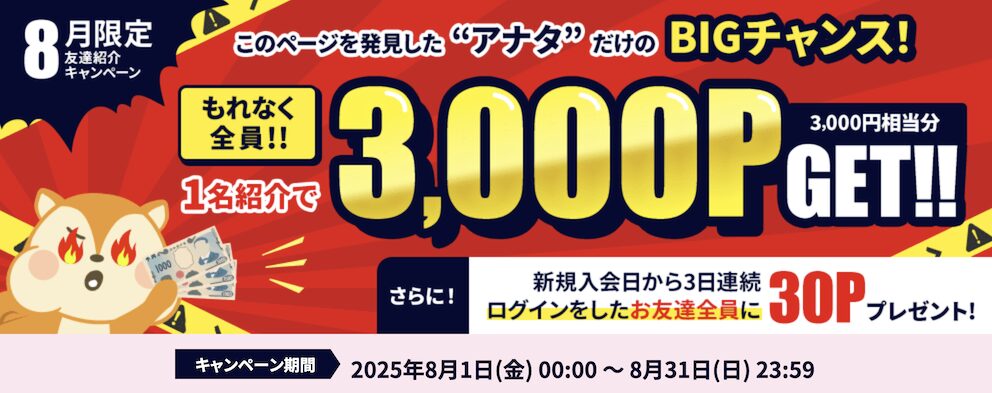 8月限定「友達紹介キャンペーン」：概要