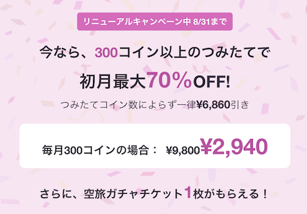 HafH（ハフ）の入会キャンペーン：プラン料金が初月70％オフ