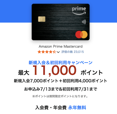 Amazon Mastercardの入会で11,000ポイント