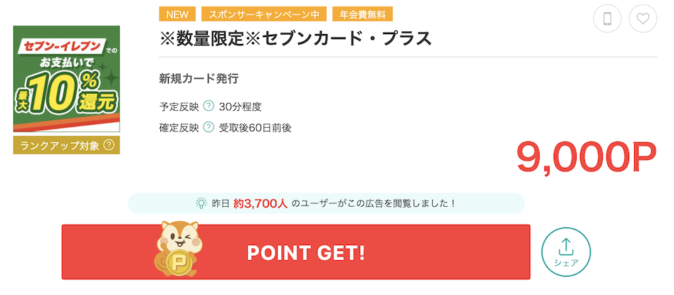 モッピー「セブンカード・プラス」案件概要