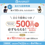 【招待コードあり】エアウォレットの友達紹介キャンペーンで最大3,000円分の特典獲得！＜2025年最新＞