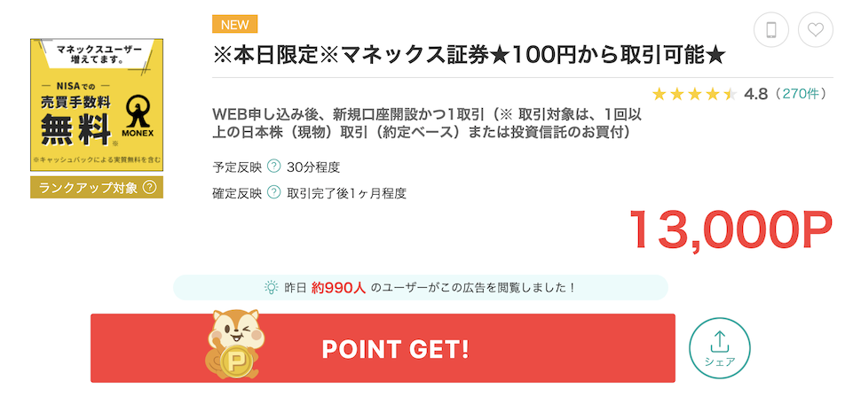 モッピー「マネックス証券」の案件例（13,000P）