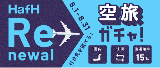 Hafh（ハフ）「空旅ガチャ」