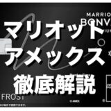 マリオットアメックス徹底解説