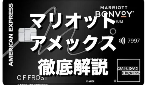 マリオットアメックス徹底解説