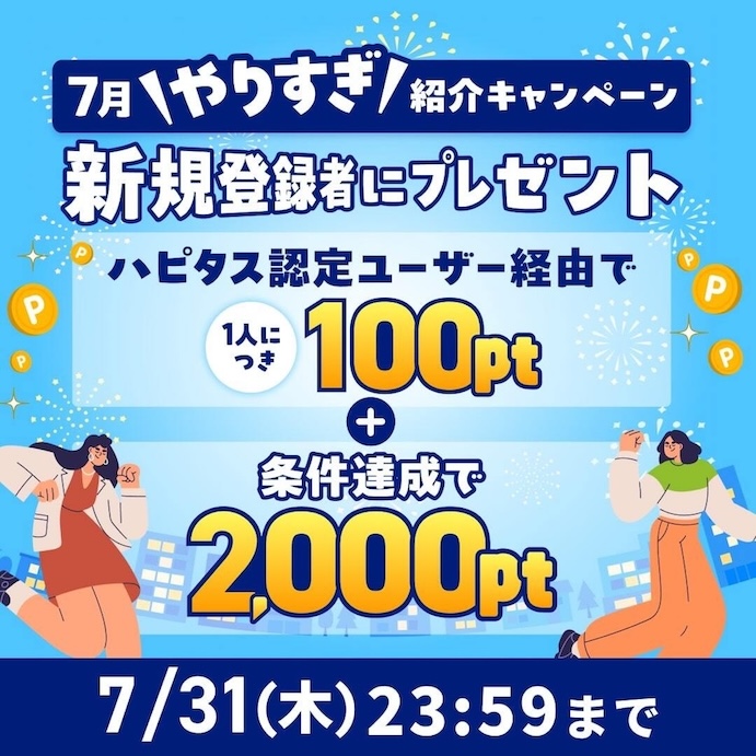 ハピタス入会バナー（2025年7月）