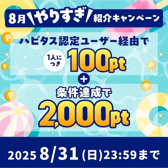 ハピタス入会バナー（2025年8月）