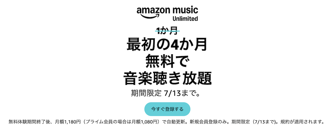 Amazon Music Unlimitedの無料体験（4ヶ月間無料）