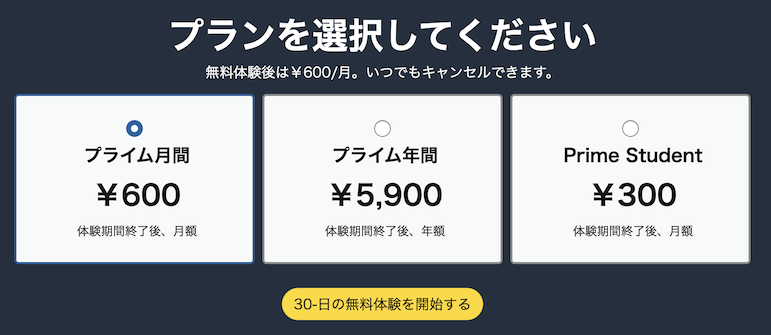 Amazonプライムは30日間無料体験