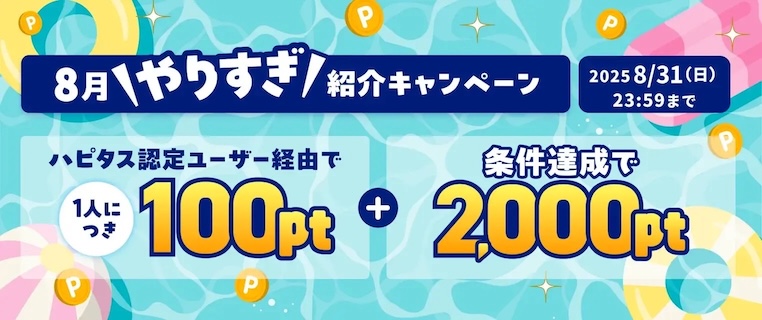 ハピタス紹介キャンペーン（2025年8月）