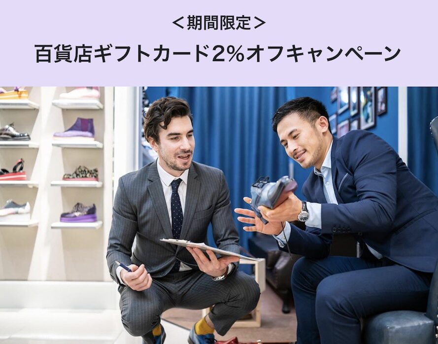 百貨店ギフトカード2%オフキャンペーン:概要