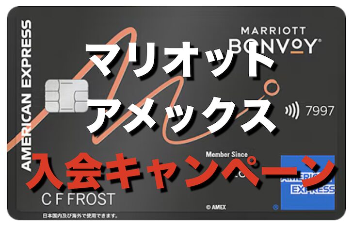 マリオットアメックス入会キャンペーン