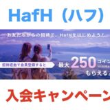 HafH（ハフ）の入会キャンペーン！招待コードで最大8,000円分の特典獲得！