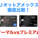 マリオットアメックスを比較！ノーマル（一般）とプレミアムはどっちがおすすめかを解説！