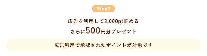 ワラウの入会キャンペーン（ステップ2）