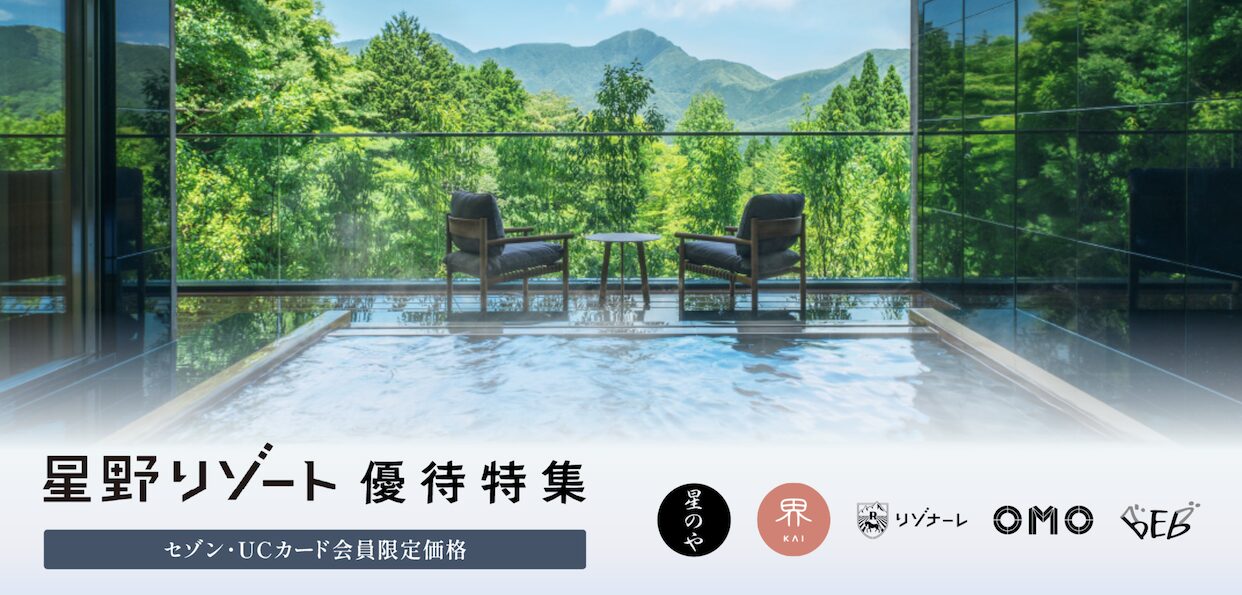 セゾンプラチナビジネス「星野リゾート優待」