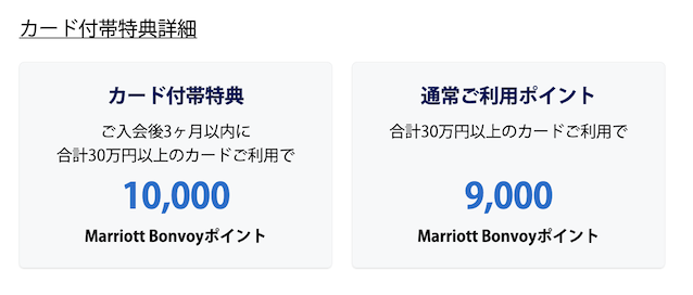 公式サイト：マリオットアメックス（プレミアムカード）の入会特典：内訳
