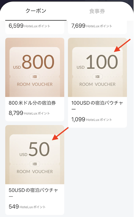 HoteLuxポイントをクーポンに交換