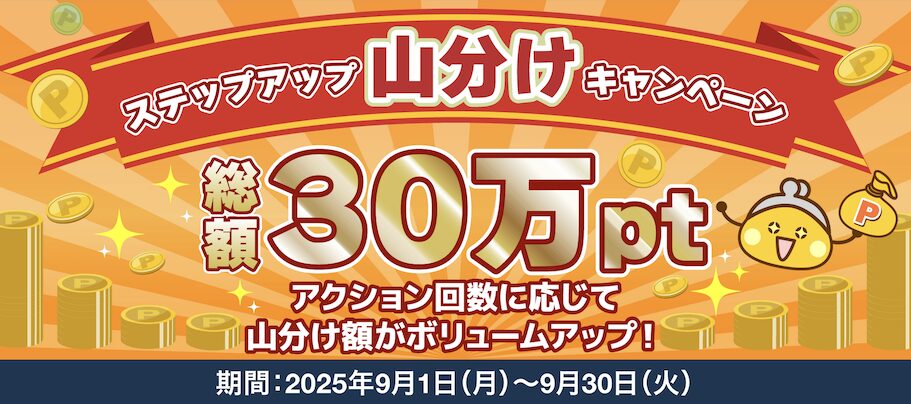 ちょびリッチ「ステップアップ山分け」キャンペーン：概要