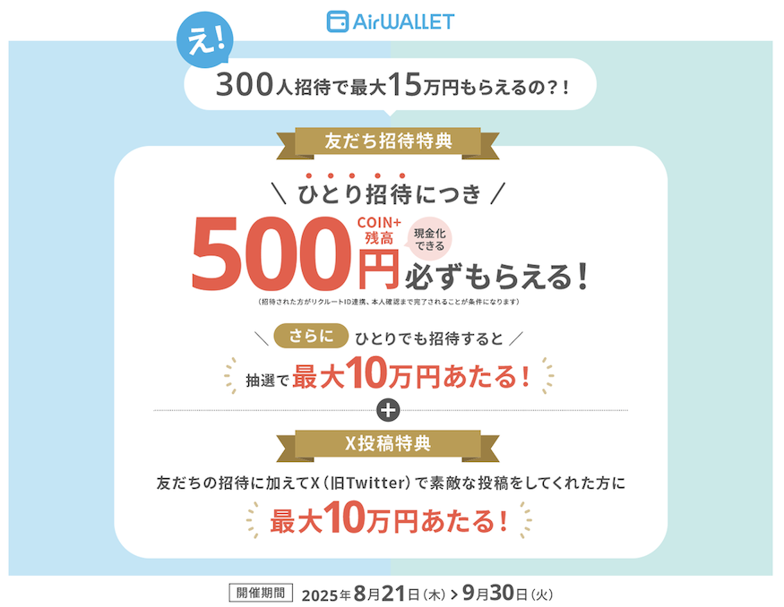 【招待コードあり】エアウォレットの友達紹介キャンペーン