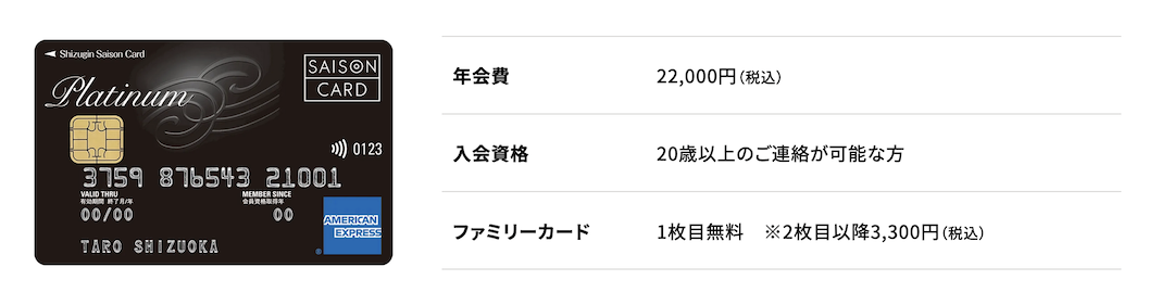 静銀セゾンプラチナアメックスの基本情報