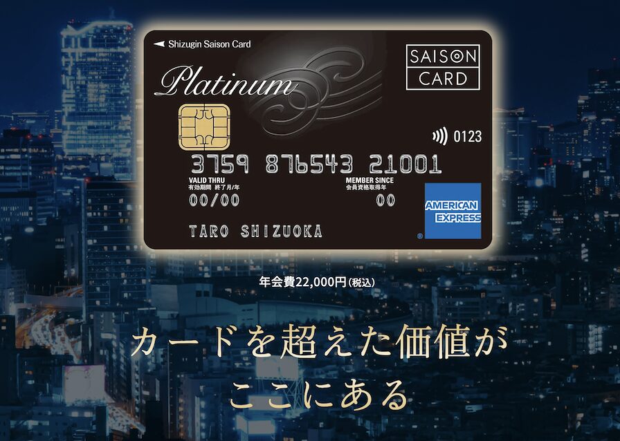 静銀セゾンプラチナアメックスはポイントサイト経由がお得