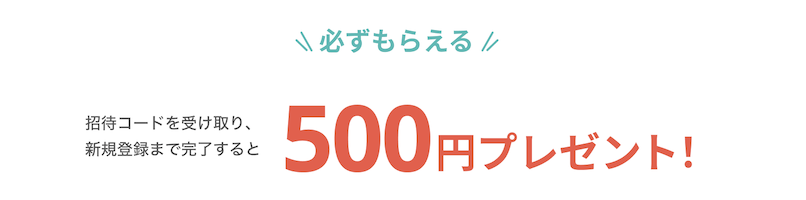 招待コード＆新規登録で500円分が必ずもらえる