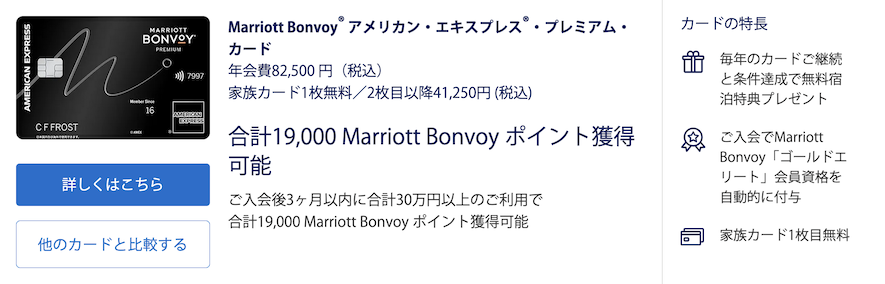 公式サイト：マリオットアメックス（プレミアムカード）の入会特典：概要