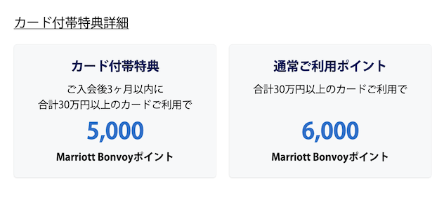 公式サイト：マリオットアメックス（通常カード）の入会特典：内訳