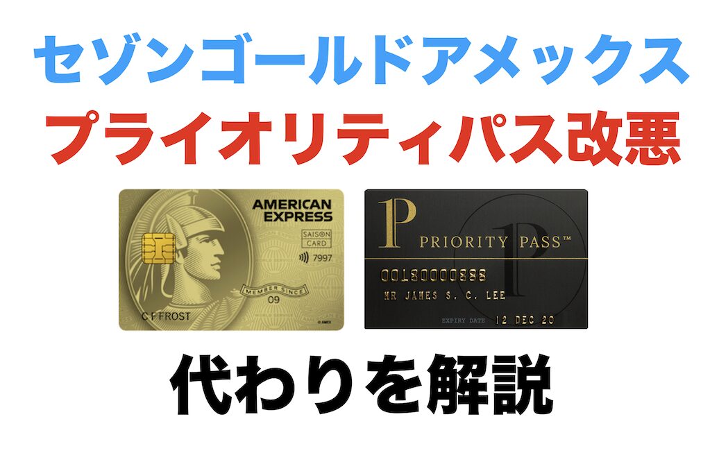 セゾンゴールドアメックスのプライオリティパスが改悪！代わりを解説！