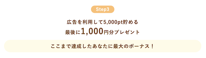 ワラウの入会キャンペーン（ステップ3）