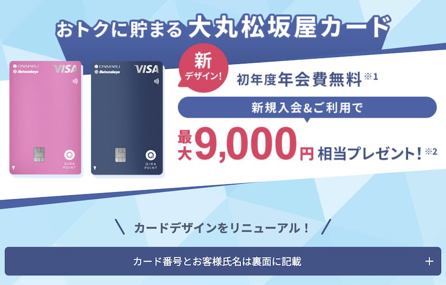 大丸・松坂屋カードはポイントサイト経由の入会がお得