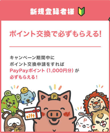 ポタ友応援キャンペーン：入会特典を獲得する条件