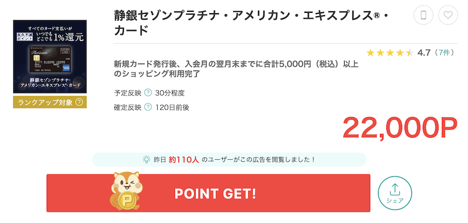 モッピー「静銀セゾンプラチナアメックス」