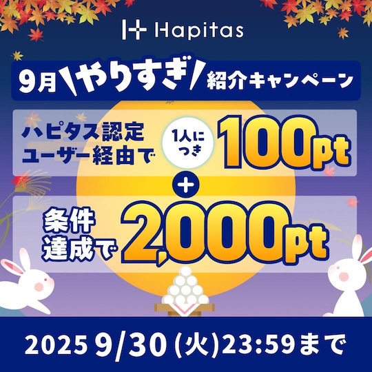 ハピタス紹介バナー（2025年9月）