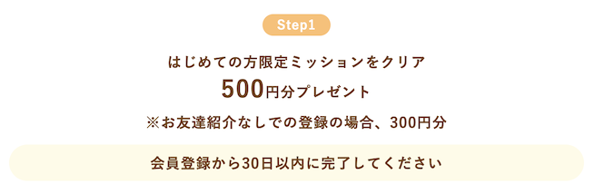 ワラウの入会キャンペーン（ステップ1）