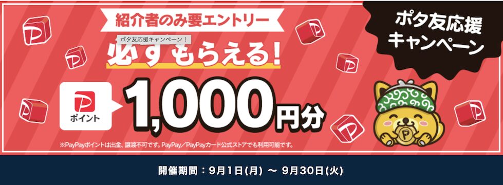 ポイントインカム「ポタ友応援キャンペーン（2025年9月）」