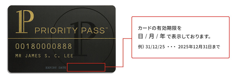 プライオリティパス物理カードの有効期限の確認方法