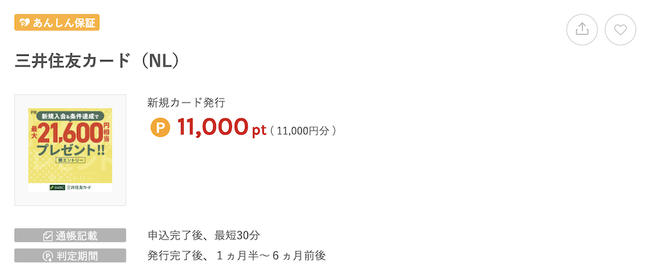 ワラウの広告例「三井住友カード（NL）」