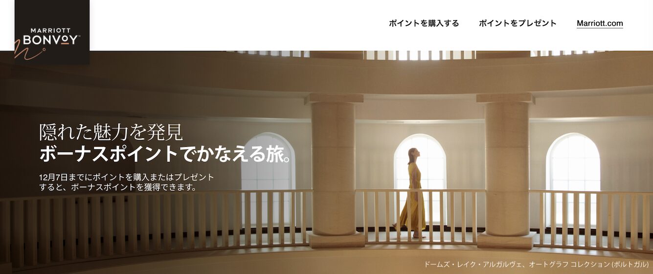 マリオット(Marriott)のポイント購入セールはミステリーボーナス