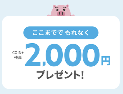 ここまででもれなく2,000円分がもらえる
