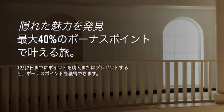 マリオット(Marriott)のポイント購入セール、私は40%増量