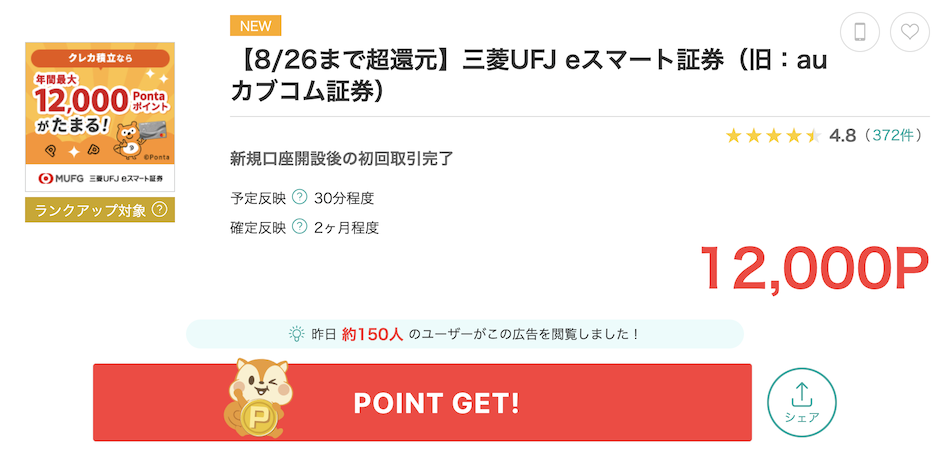 モッピー「三菱UFJ eスマート証券」案件概要