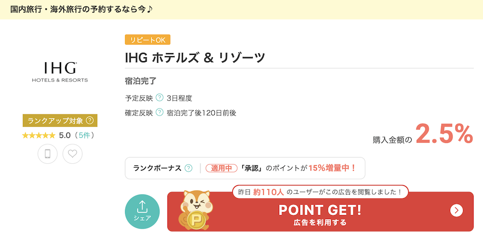 モッピー「IHG」案件例
