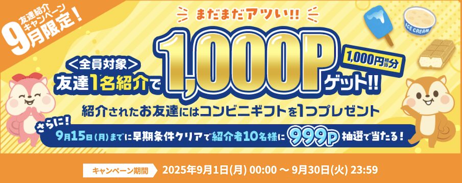 9月限定「友達紹介キャンペーン」：概要