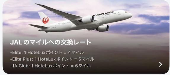 HoteLux「JALマイルへの交換」