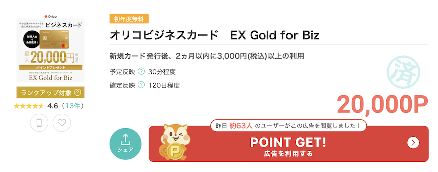 モッピー「オリコビジネスカードEX Gold for Biz」案件